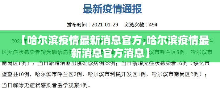 【哈尔滨疫情最新消息官方,哈尔滨疫情最新消息官方消息】