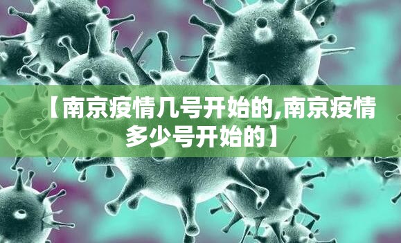 【南京疫情几号开始的,南京疫情多少号开始的】