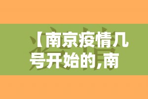 【南京疫情几号开始的,南京疫情多少号开始的】