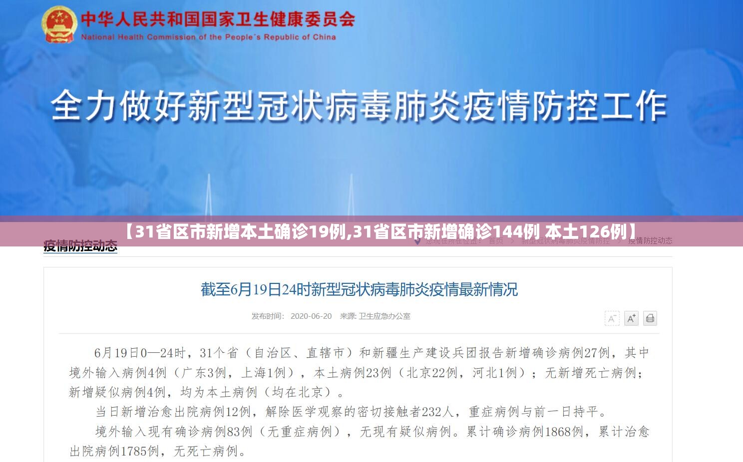 【31省区市新增本土确诊19例,31省区市新增确诊144例 本土126例】