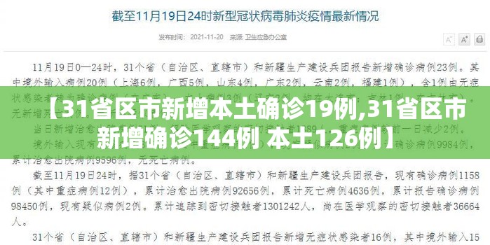 【31省区市新增本土确诊19例,31省区市新增确诊144例 本土126例】