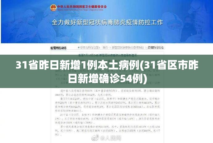31省昨日新增1例本土病例(31省区市昨日新增确诊54例)