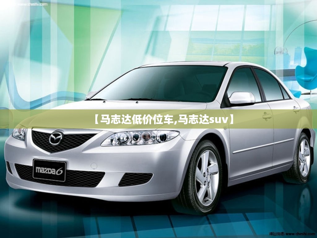 【马志达低价位车,马志达suv】