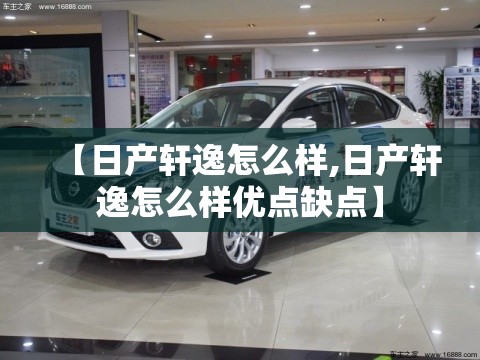 【日产轩逸怎么样,日产轩逸怎么样优点缺点】