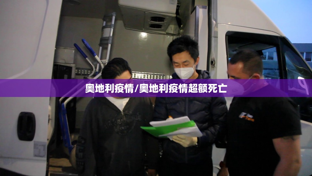 奥地利疫情/奥地利疫情超额死亡