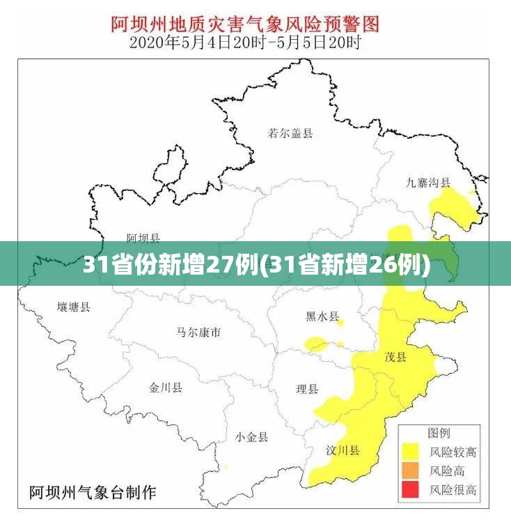 31省份新增27例(31省新增26例) 31省份新增27例(31省新增26例)
