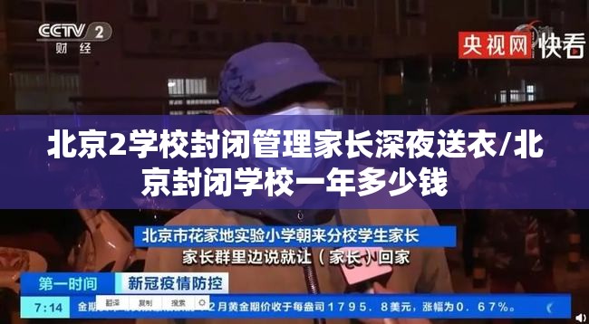 北京2学校封闭管理家长深夜送衣/北京封闭学校一年多少钱
