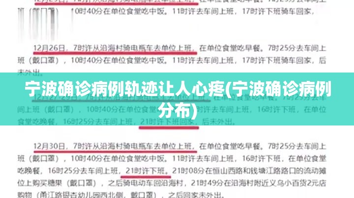 宁波确诊病例轨迹让人心疼(宁波确诊病例分布)