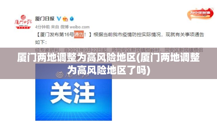 厦门两地调整为高风险地区(厦门两地调整为高风险地区了吗)