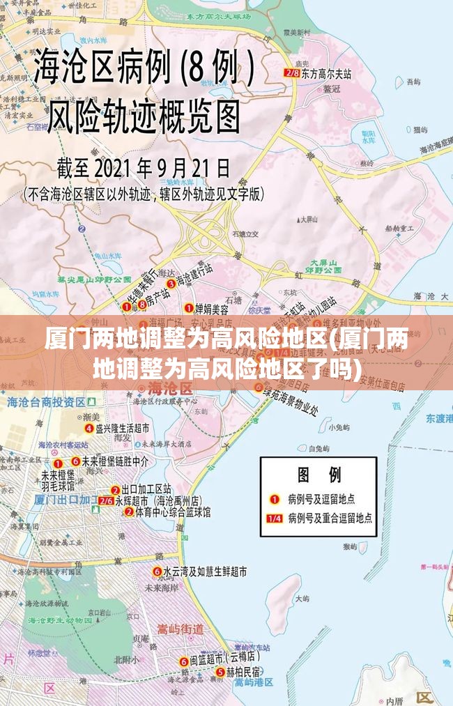 厦门两地调整为高风险地区(厦门两地调整为高风险地区了吗)