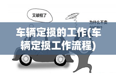 车辆定损的工作(车辆定损工作流程)