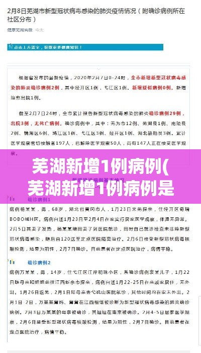 芜湖新增1例病例(芜湖新增1例病例是哪里的)