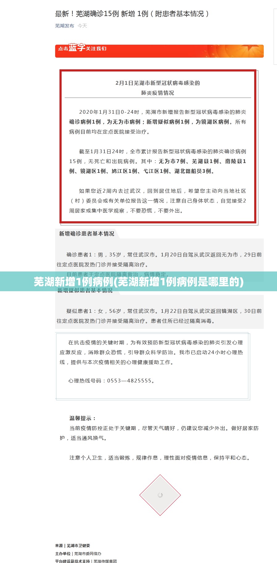 芜湖新增1例病例(芜湖新增1例病例是哪里的)