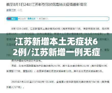 江苏新增本土无症状62例/江苏新增一例无症状感染者是哪里的
