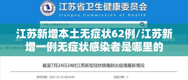 江苏新增本土无症状62例/江苏新增一例无症状感染者是哪里的