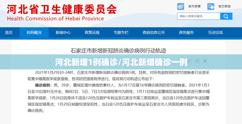 河北新增1例确诊/河北新增确诊一例 河北新增1例确诊/河北新增确诊一例