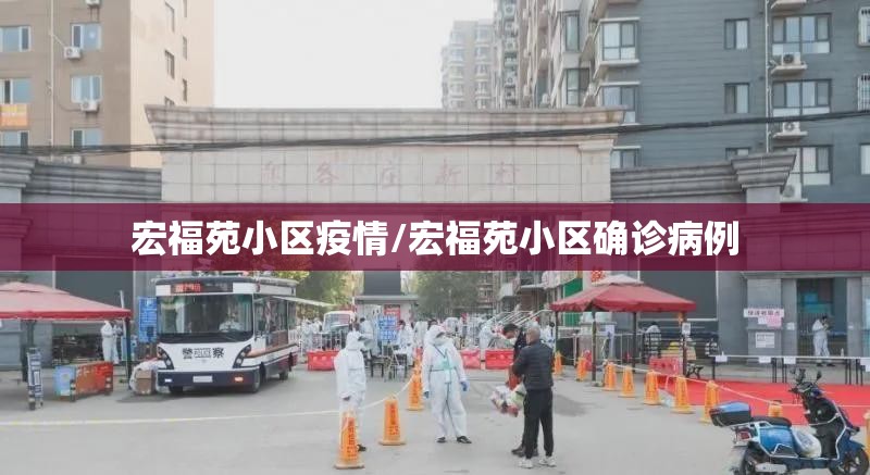 宏福苑小区疫情/宏福苑小区确诊病例