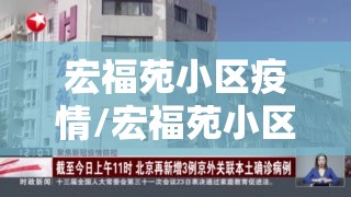 宏福苑小区疫情/宏福苑小区确诊病例