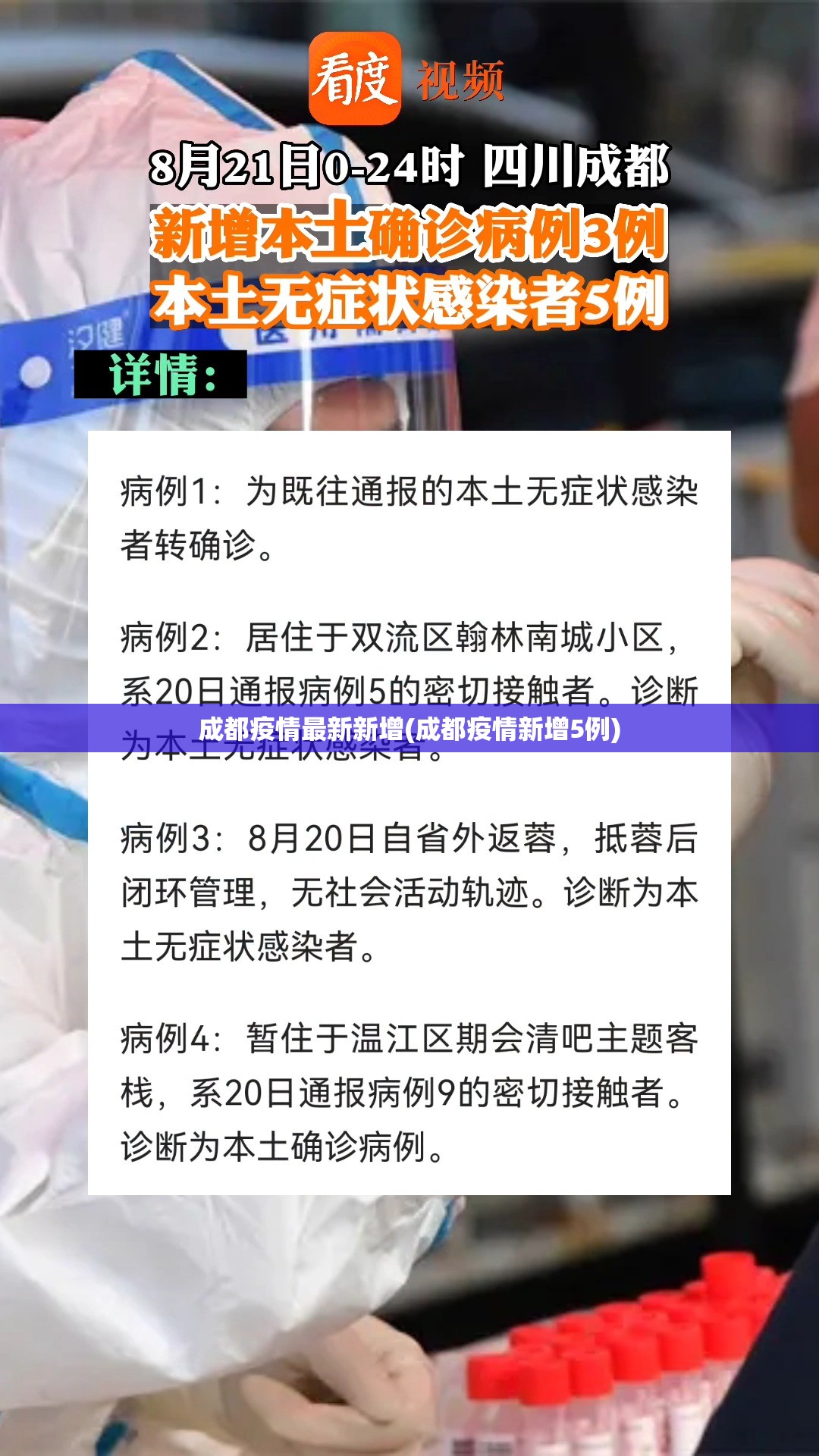 成都疫情最新新增(成都疫情新增5例) 成都疫情最新新增(成都疫情新增5例)