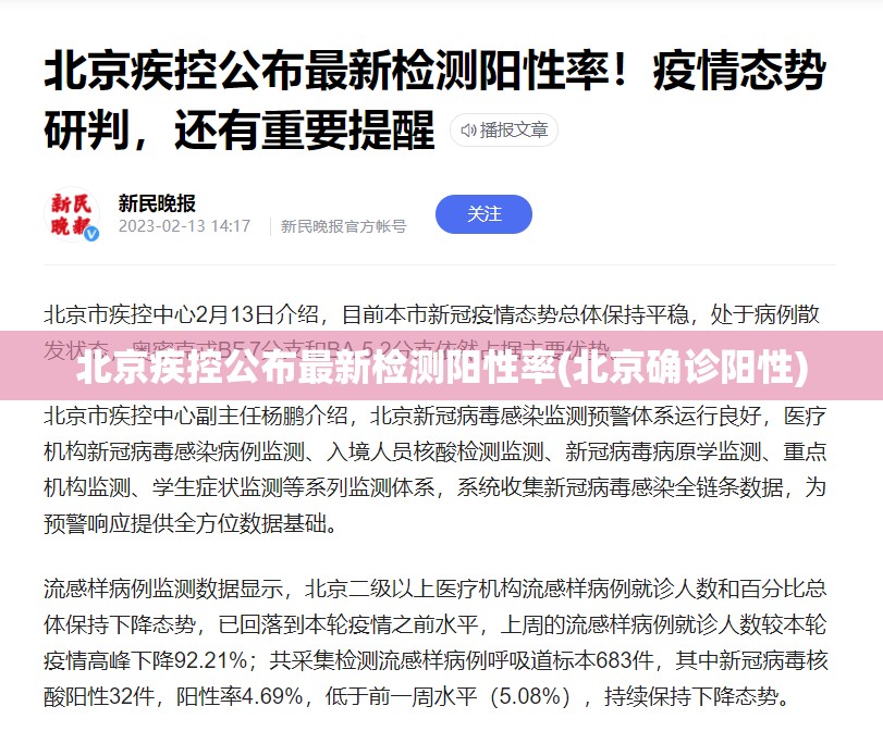 北京疾控公布最新检测阳性率(北京确诊阳性)