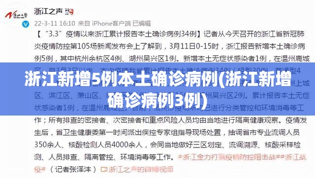 浙江新增5例本土确诊病例(浙江新增确诊病例3例)