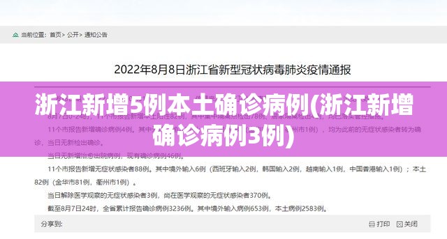 浙江新增5例本土确诊病例(浙江新增确诊病例3例)