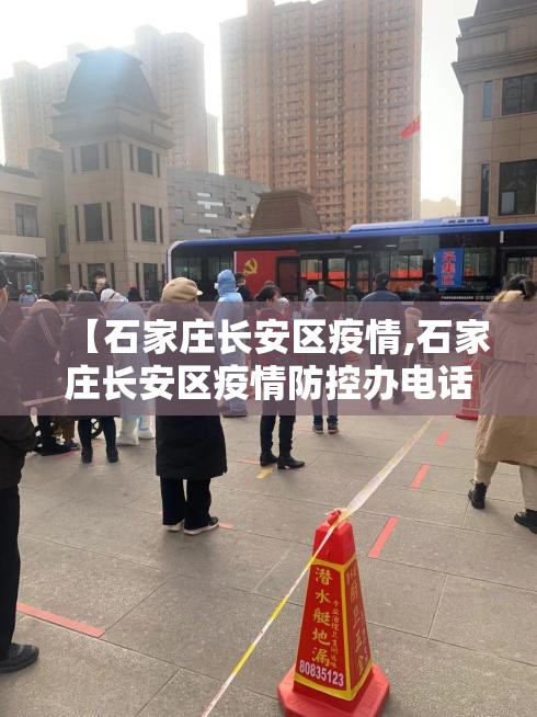 【石家庄长安区疫情,石家庄长安区疫情防控办电话号码是多少】