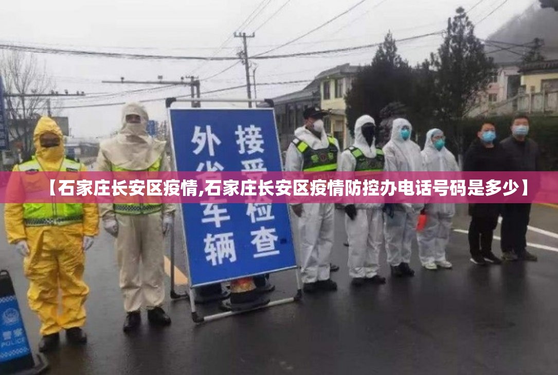 【石家庄长安区疫情,石家庄长安区疫情防控办电话号码是多少】