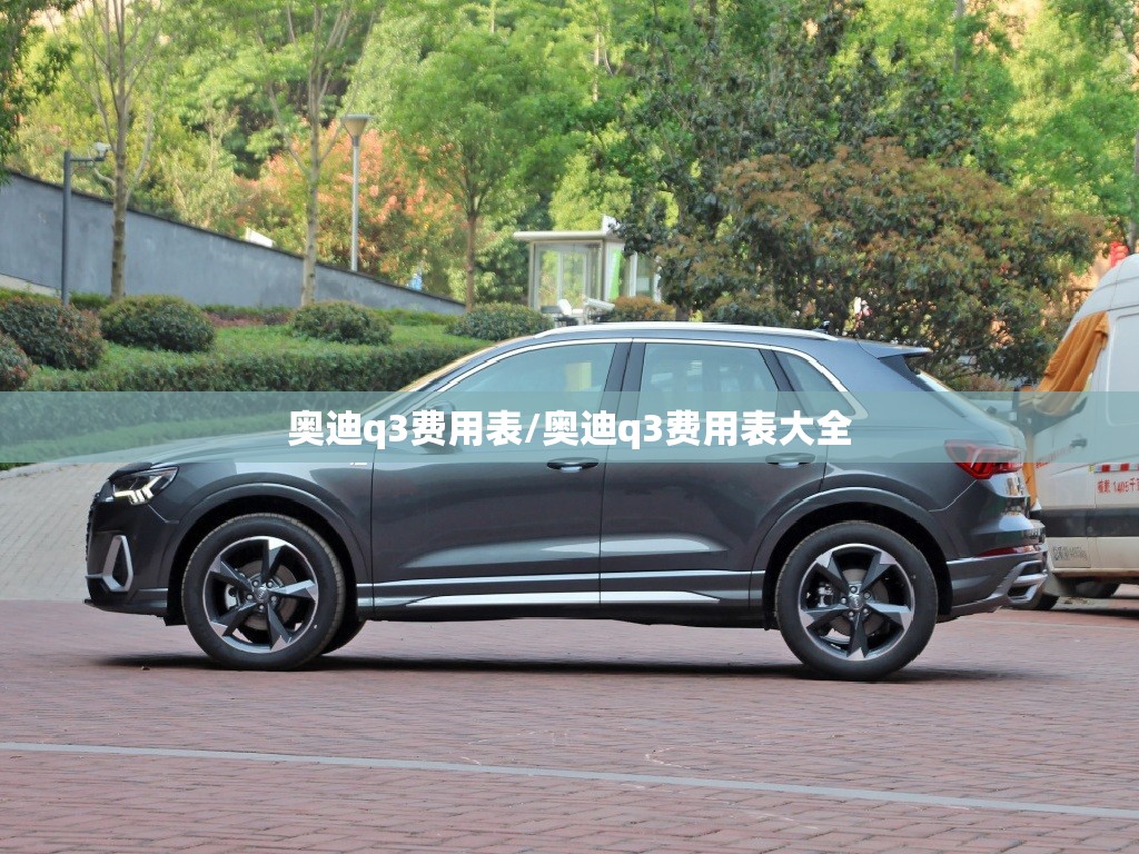 奥迪q3费用表/奥迪q3费用表大全