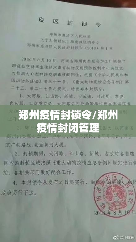 郑州疫情封锁令/郑州疫情封闭管理