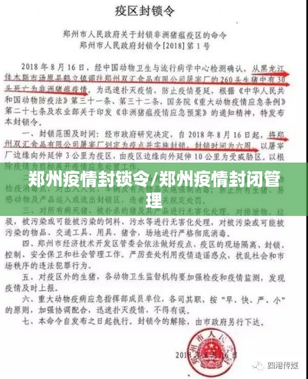 郑州疫情封锁令/郑州疫情封闭管理