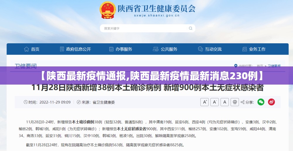【陕西最新疫情通报,陕西最新疫情最新消息230例】