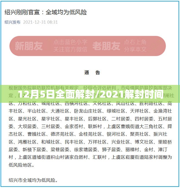 12月5日全面解封/2021解封时间