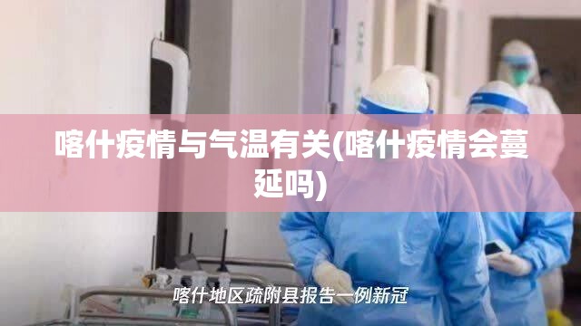 喀什疫情与气温有关(喀什疫情会蔓延吗)
