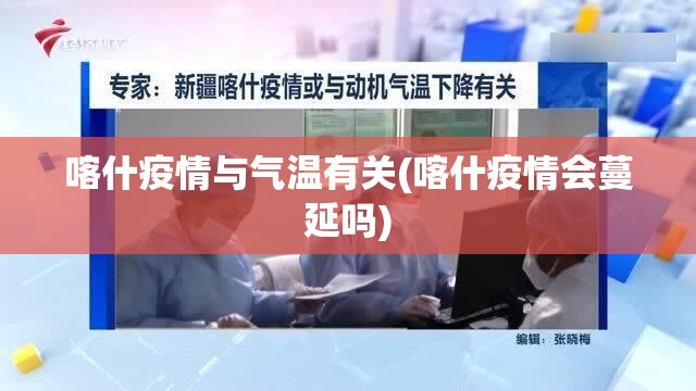 喀什疫情与气温有关(喀什疫情会蔓延吗)