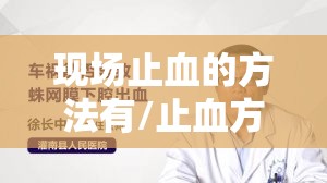 现场止血的方法有/止血方法有哪些