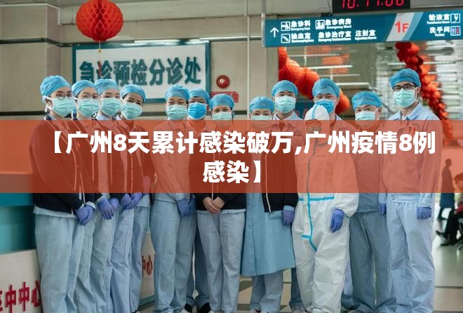 【广州8天累计感染破万,广州疫情8例感染】