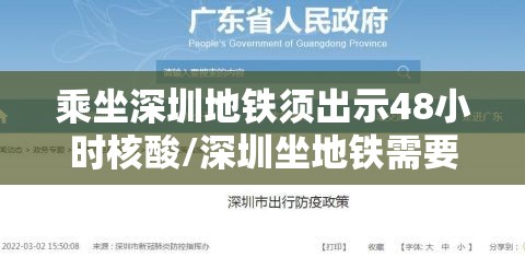 乘坐深圳地铁须出示48小时核酸/深圳坐地铁需要打疫苗吗