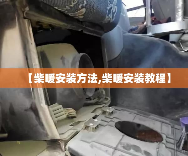 【柴暖安装方法,柴暖安装教程】