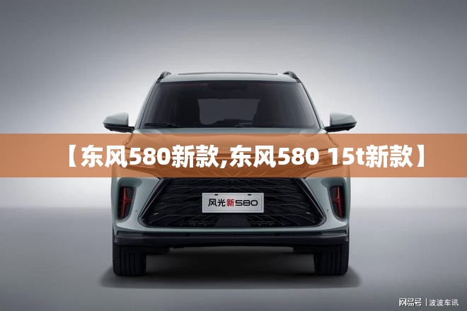 【东风580新款,东风580 15t新款】