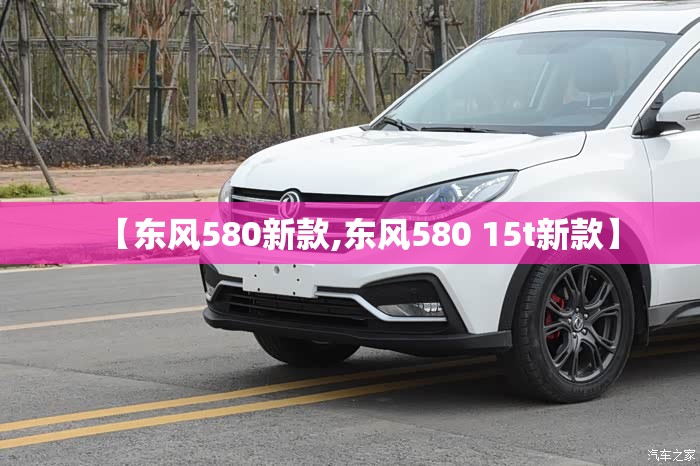 【东风580新款,东风580 15t新款】