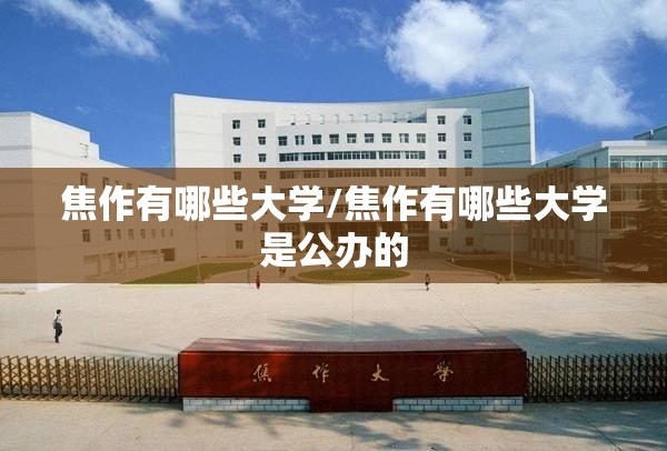 焦作有哪些大学/焦作有哪些大学是公办的