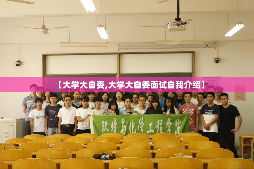 【大学大自委,大学大自委面试自我介绍】
