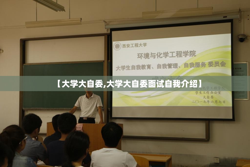 【大学大自委,大学大自委面试自我介绍】