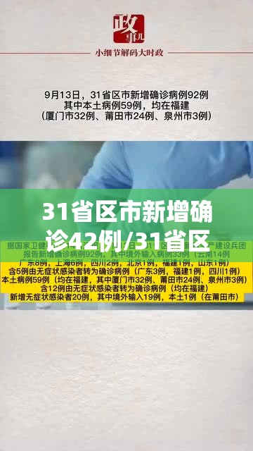 31省区市新增确诊42例/31省区市新增确诊病例139例