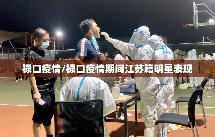 禄口疫情/禄口疫情期间江苏籍明星表现