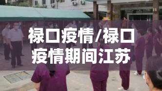 禄口疫情/禄口疫情期间江苏籍明星表现