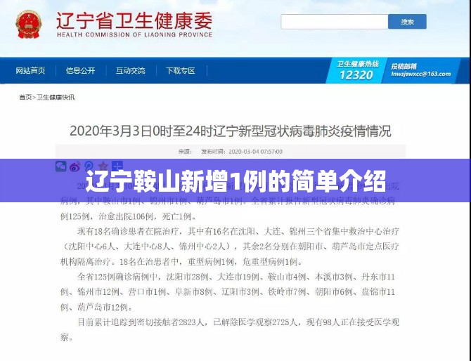 辽宁鞍山新增1例的简单介绍