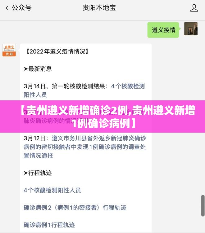 【贵州遵义新增确诊2例,贵州遵义新增1例确诊病例】