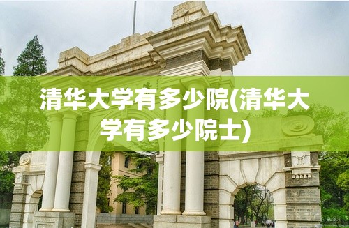 清华大学有多少院(清华大学有多少院士)